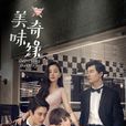 美味奇缘(2017年Mike、毛晓彤主演电视剧)