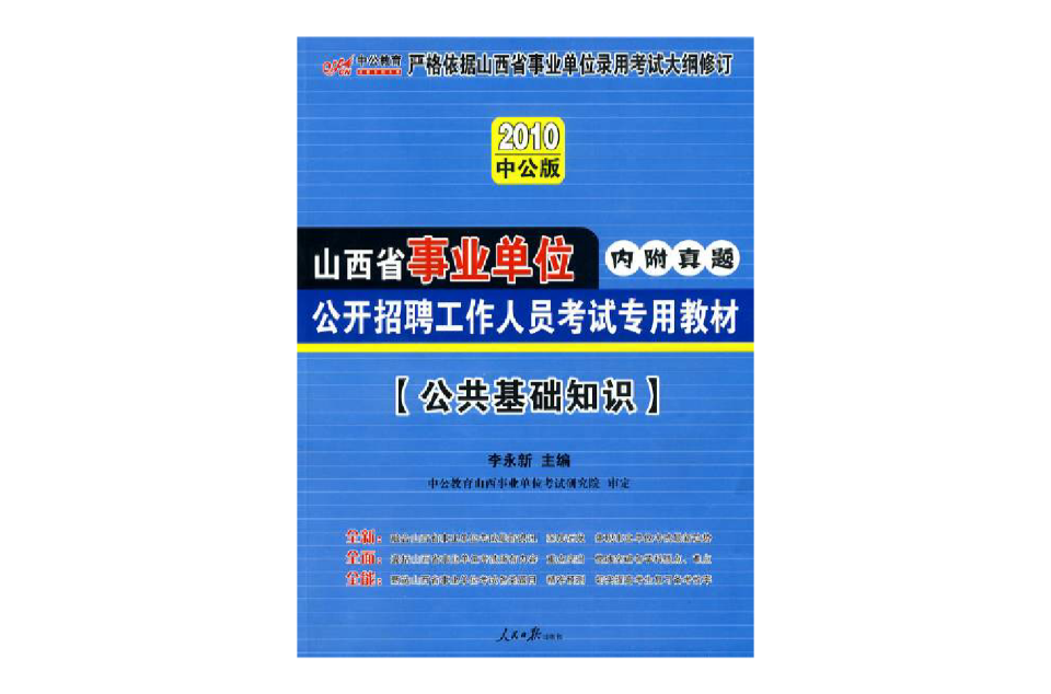 中公版2010山西事业单位考试-公共基础知识