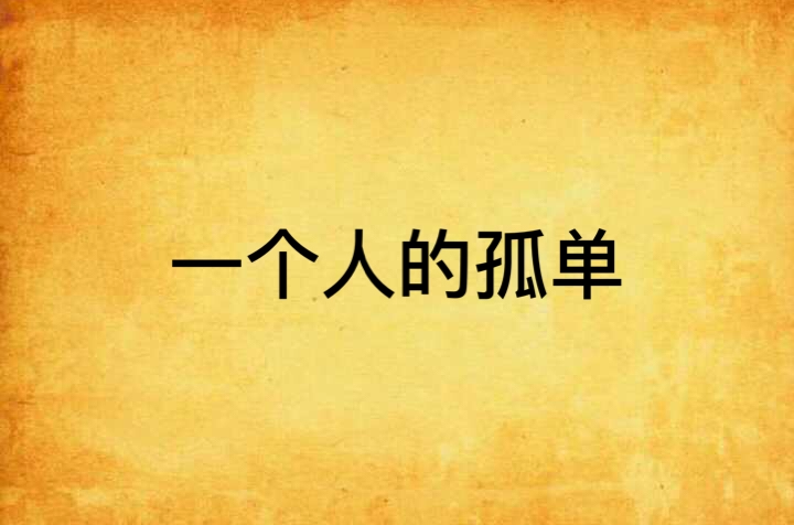 一个人的孤单(散文)