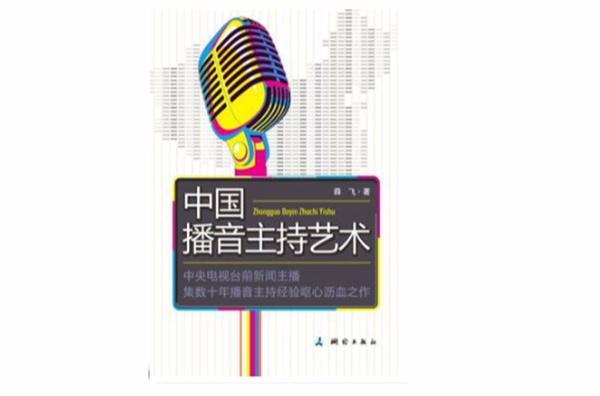 中国播音主持艺术