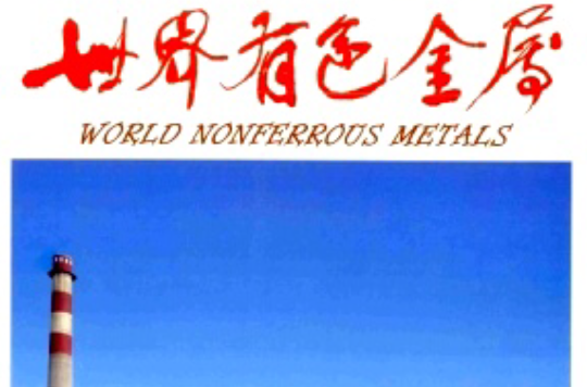 世界有色金属