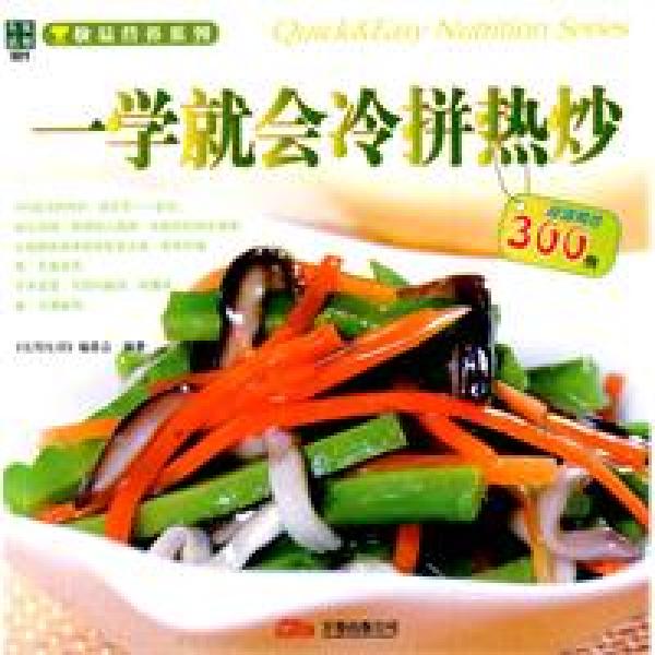 一学就会冷拼热