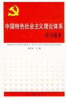 中国特色社会主义理论体系学习读本 中国特色社会主义理论体系学习读本