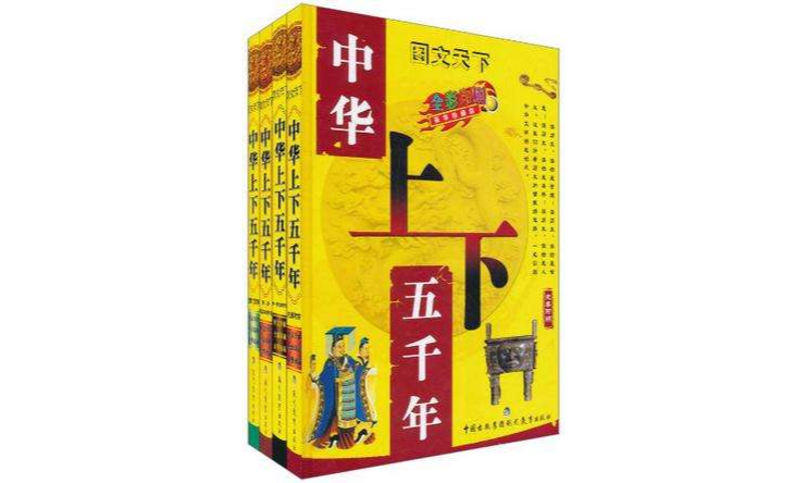 中华上下五千年（全四册精装）