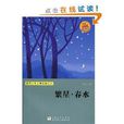 世界少年文学经典文库：繁星·春水