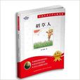 中国儿童文学大师书系：稻草人