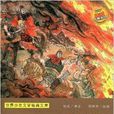 世界少年文学经典文库：三十六计