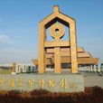 中国文字博物馆