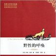 世界文学百年经典：野性的呼唤