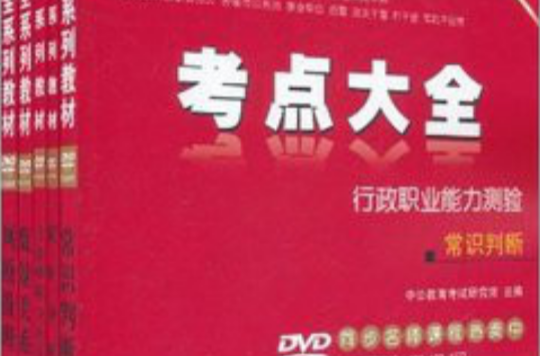 中公远程教育·考点大全：申论+行政职业能力测验