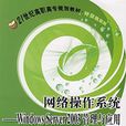 网路作业系统：Windows Server 2003管理与套用