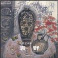 中国艺术家袁野