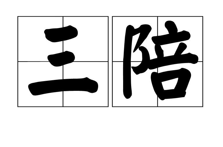 三陪