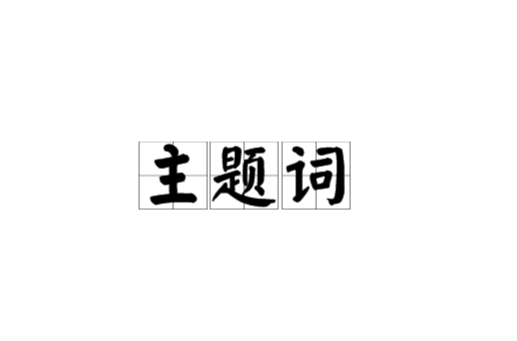 主题词