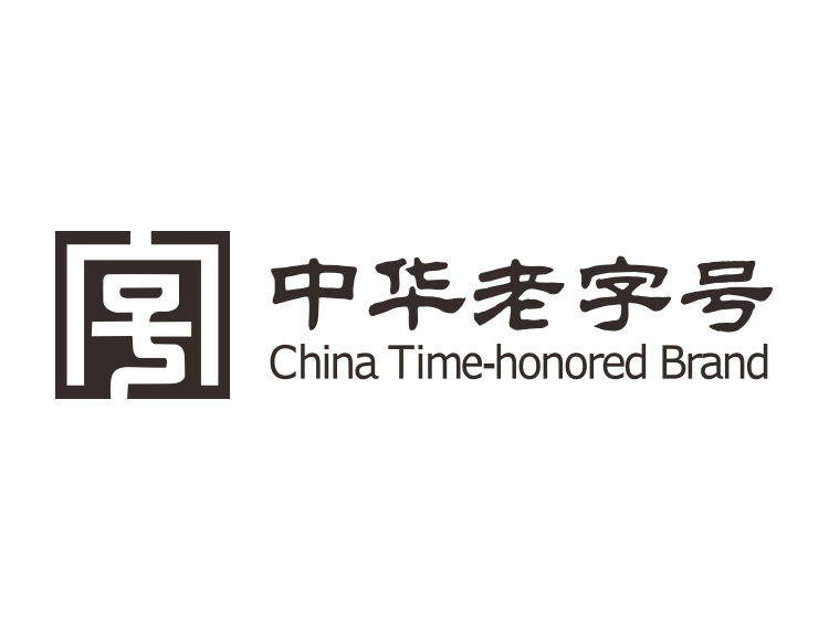 中华老字号 中华老字号