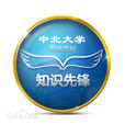 中北大学知识先锋俱乐部