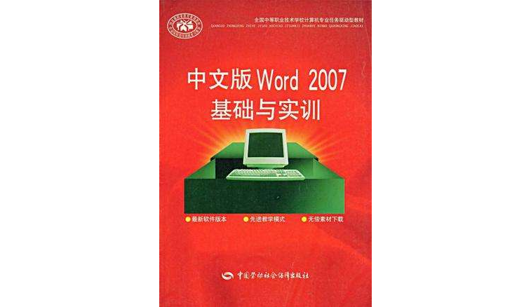 中文版Word 2007基础与实训
