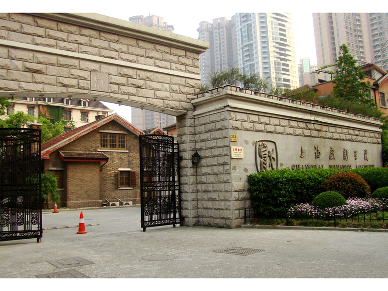 上海戏剧学院大门 上海戏剧学院大门