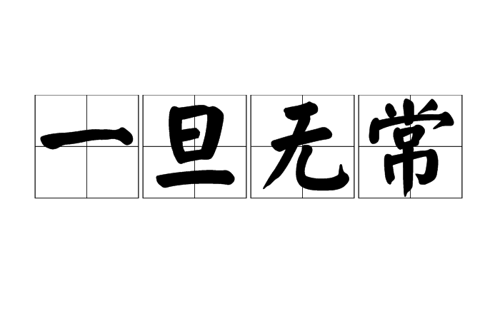 一旦无常