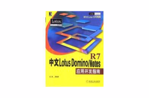 中文Lotus Domino/Notes套用开发指南