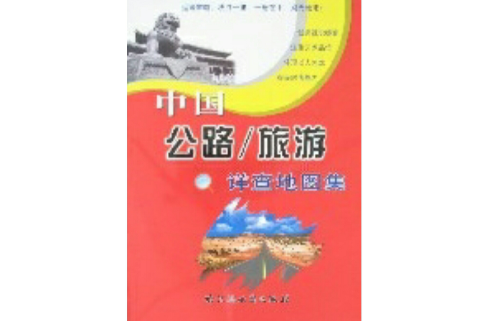 中国公路/旅游详查地图集