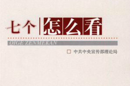 七个看：理论热点面对面