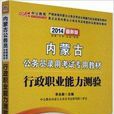 中公李永新2014内蒙古公务员考试教材