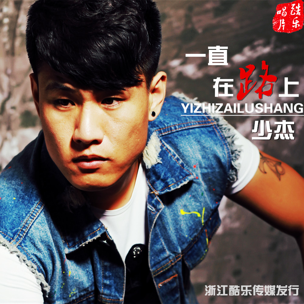 一直在路上(少杰2016歌曲)
