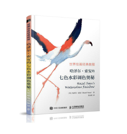 世界绘画经典教程：哈泽尔·索安的七色水彩调色奥秘
