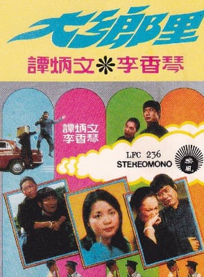 郑少秋