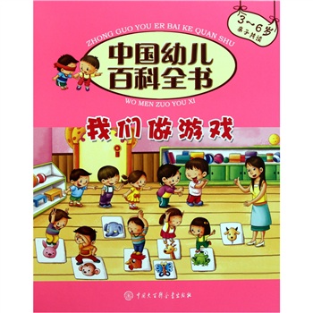 中国幼儿百科全书：我们做游戏