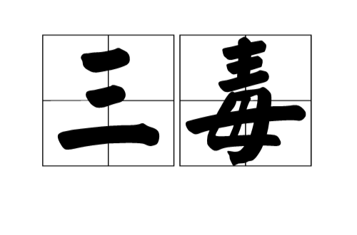 三毒(佛学名词)