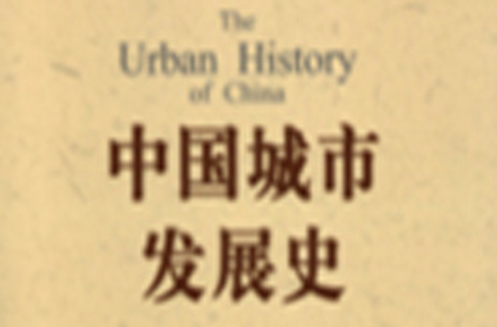 中国城市发展史