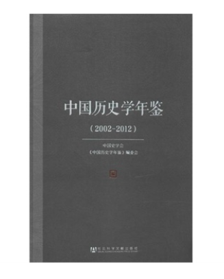 中国历史学年鉴(2002～2012)