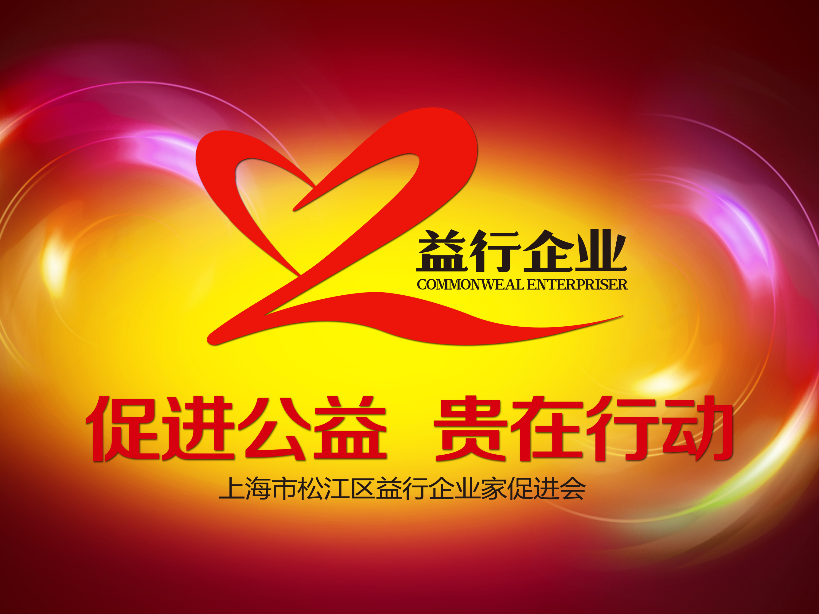 上海市松江区益行企业家促进会
