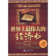 世界上最伟大的经济书