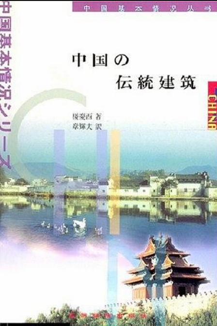 中国传统建筑（日文）