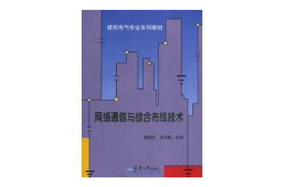 网路通信与综合布线技术