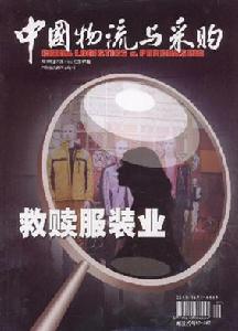 中国物流与採购联合会 中国物流与採购联合会