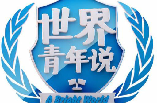 世界青年说