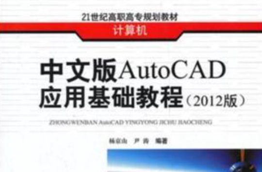 中文版AutoCAD套用基础教程