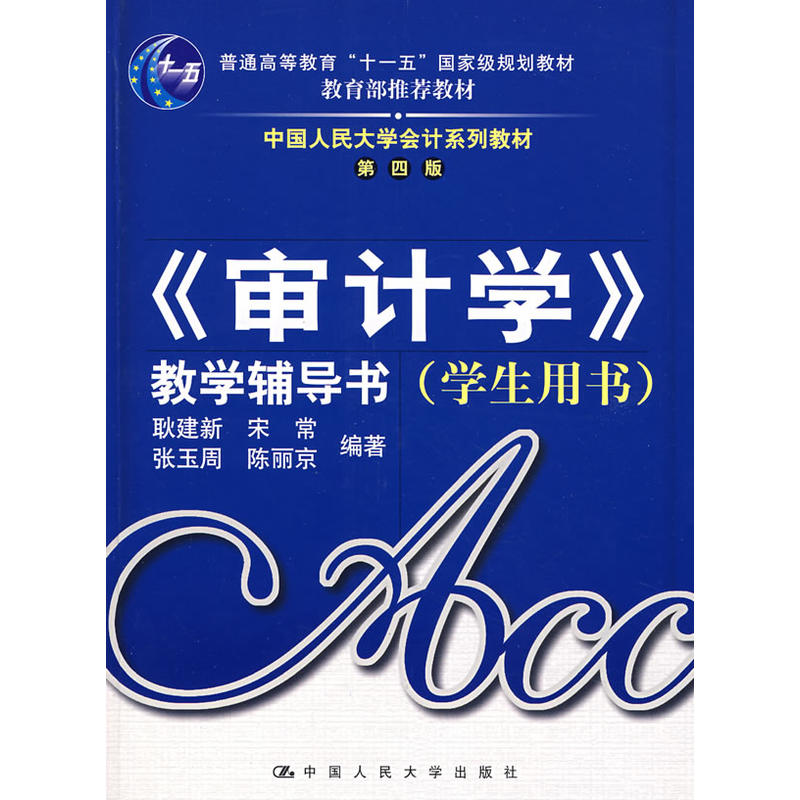 《审计学》教学辅导书·学生用书