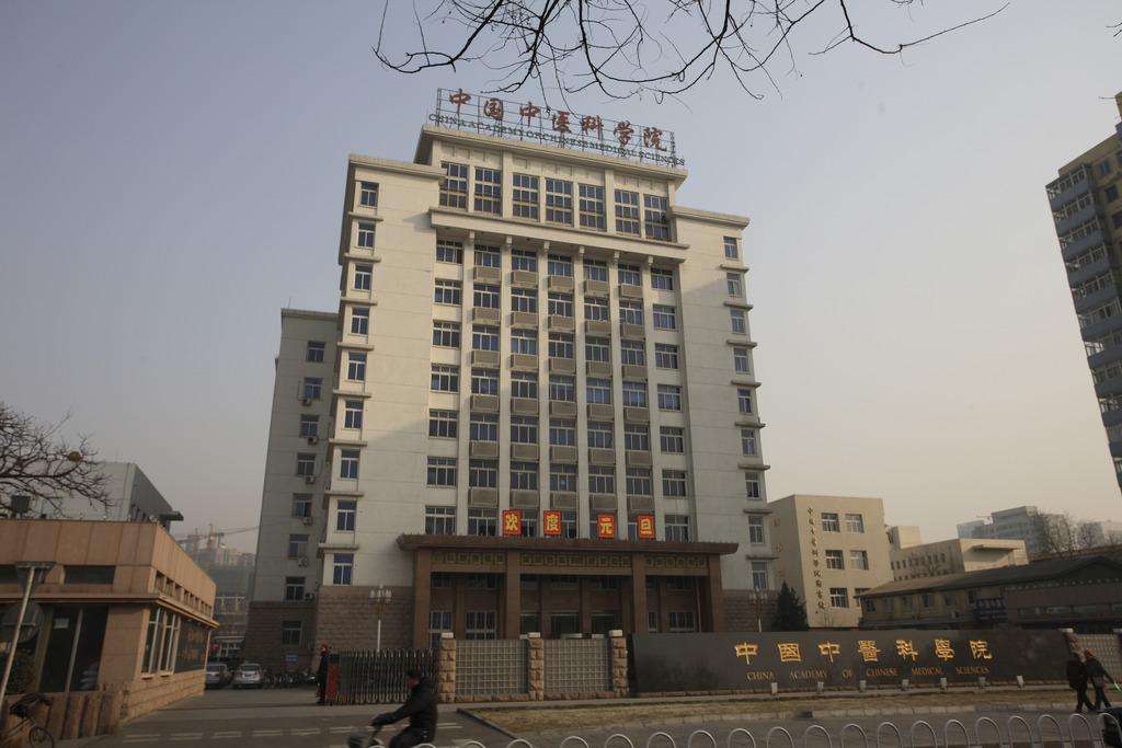 中国中医科学院 中国中医科学院