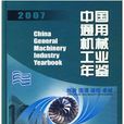 中国通用机械工业年鉴2007