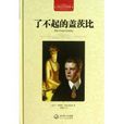 世界文学名着典藏：了不起的盖茨比