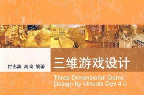 三维游戏设计