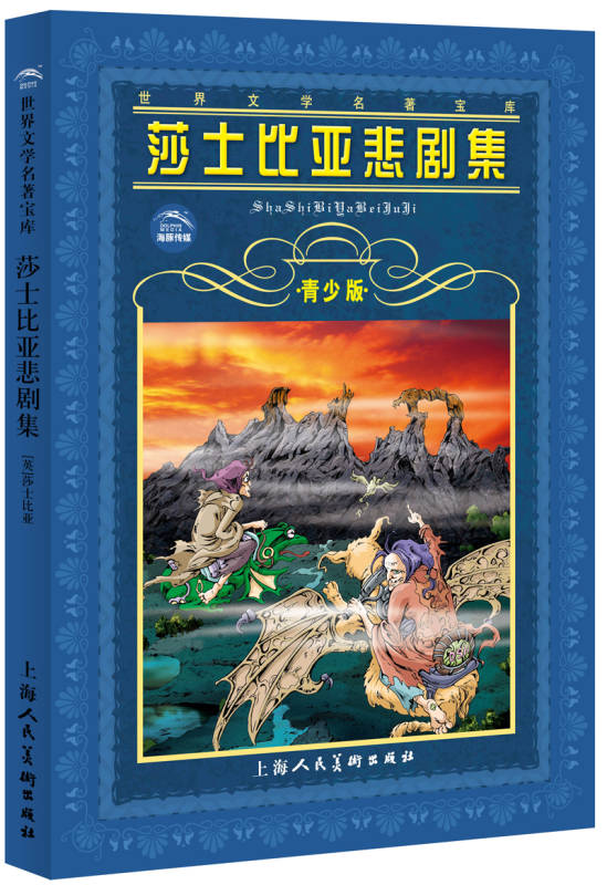 世界文学名着宝库莎士比亚悲剧集