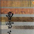 中国历史文化名人传·泣血红楼：曹雪芹传