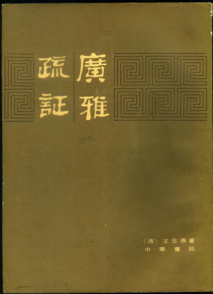 广雅 广雅