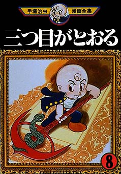 三眼神童(手冢治虫创作的少年漫画) 三眼神童(手冢治虫创作的少年漫画)